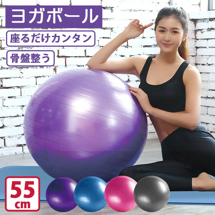 バランスボール 55cm 空気入れ付き ヨガボール ダイエット エクササイズボール 体幹トレーニング 滑り止め フィットネス 筋トレ ストレッチ 椅子 激安セール