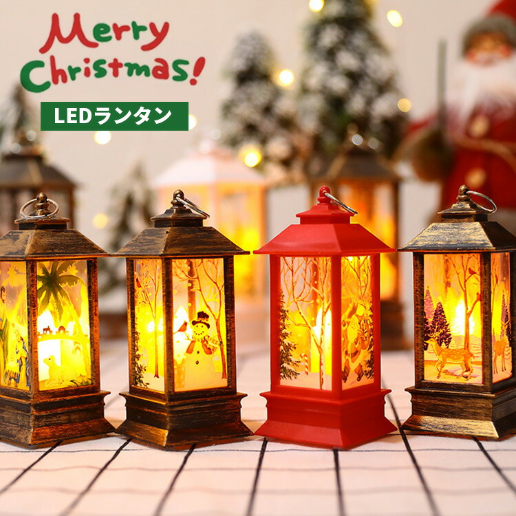 楽天市場】【クーポンで40%OFF】 クリスマス led ランタン ライト led
