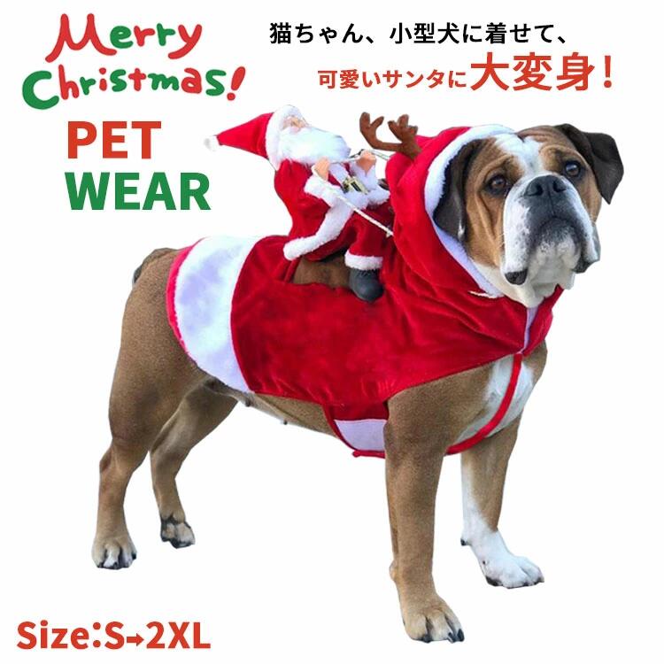 楽天市場 Offクーポン適用 サンタ コスプレ クリスマス 衣装 犬 ペット服 トナカイ コスチューム サンタ服 Xmas服 サンタコスチューム 人形 着ぐるみ ドッグウェア イヌ ドッグ 服 犬服 犬用品 仮装 変装 変身 かわいい 可愛い 小型犬 中型犬 大型犬 プレゼント