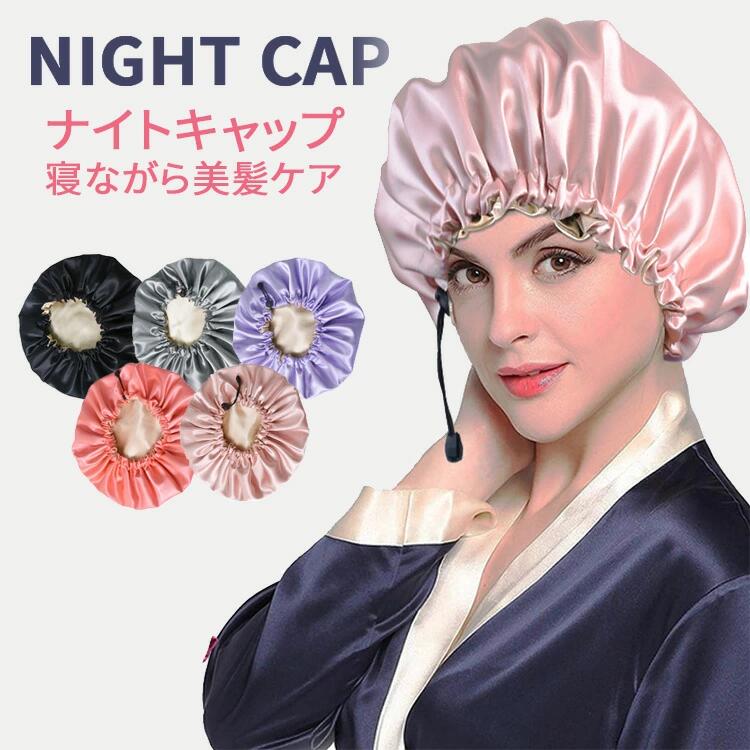楽天市場 30 Offクーポン ナイトキャップ ヘアキャップ レディース メンズ 紐付き シルク風 サイズ調整可能 フェイクシルク かわいい おしゃれ 無地 ロングヘア ショートヘア対応 くせ毛 長髪 美髪 切れ毛 抜け毛予防 寝癖防止 蒸れない 睡眠 快眠 ヘアケア 黒
