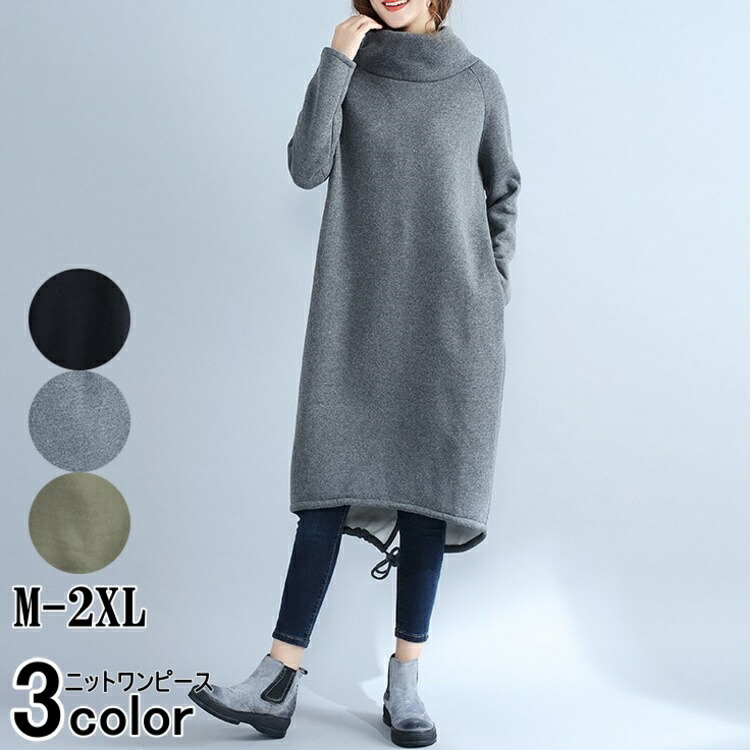 楽天市場 クーポン利用で Off ニットワンピース 秋冬 ロング フリース ワンピース ニット レディース ハイネック タートルネック プルオーバー 長袖 膝丈 ミモレ丈 バルーン 大きいサイズ シンプル 無地 カジュアル ゆったり おしゃれ かわいい きれいめ 黒