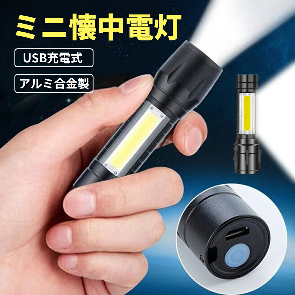 LEDライト ズーミングライト USB充電式 強力照射 爆光 懐中電灯 超小型 通販