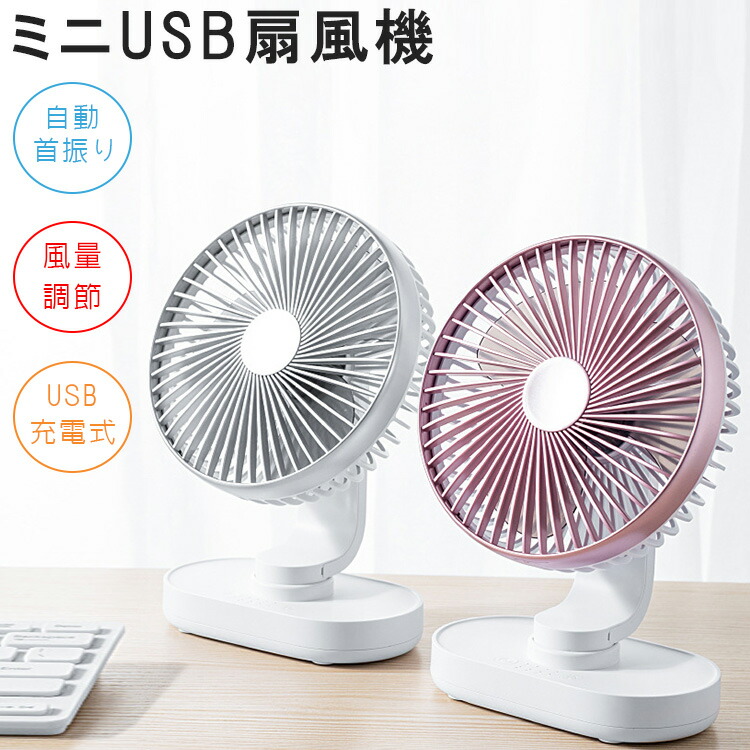 卓上扇風機 静音 4段階風量調節 Usb おしゃれ かわいい アウトドア キャンプ コンパクト コードレス デスク ピンク ベッド ポータブル ミニファン ミニ扇風機 充電式 冷風 卓上 可愛い 寝室 小型扇風機 強力 扇風機 持ち運び 涼しい 白 薄型 軽量 首振り タイムセール 扇風機