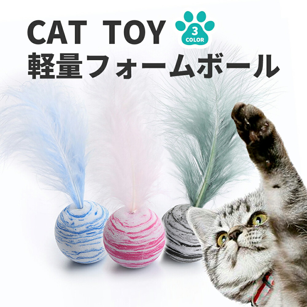 猫 おもちゃ 一人遊び ねこ ネコ 玩具 ボール 猫用品 フォームボール 軽量 ひとり遊び ストレス解消 猫遊び 送料無料 ギフト 猫じゃらし ペットグッズ プレゼント 小型犬 ネコじゃらし ねこじゃらし 猫グッズ 超小型犬 オモチャ 雑貨