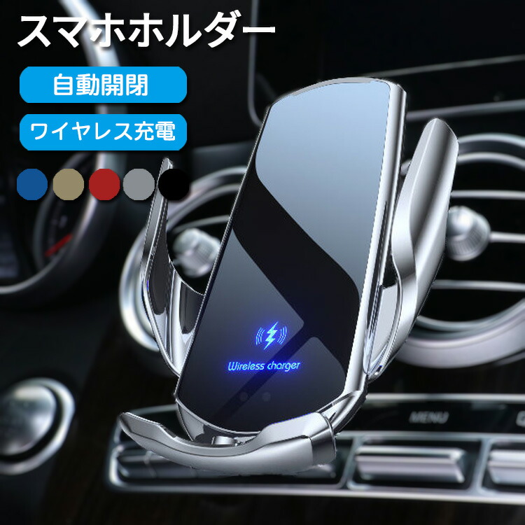 クーポン利用で10 Off スマホホルダー 置くだけ充電 Android 車 ワイヤレス充電器 Qi Iphone スマホ 高速充電 急速 車載ホルダー 自動開閉 車載用