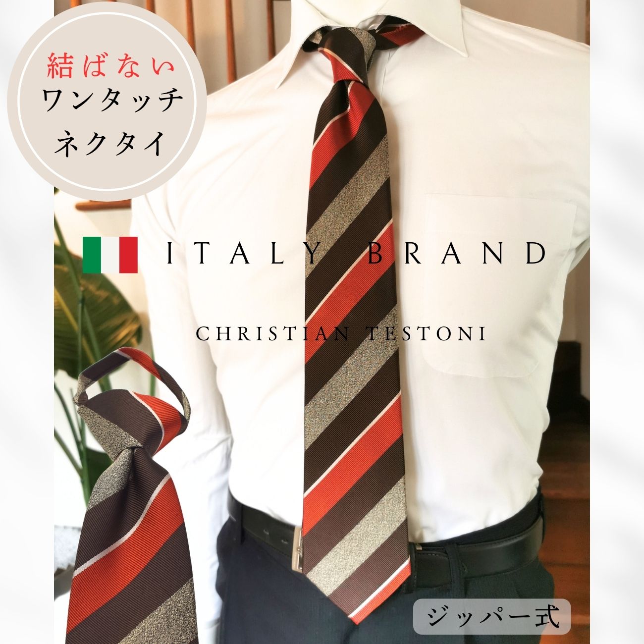ワンタッチネクタイ クリスチャンテストーニ Christian Testoni 父の日 ギフト 成人式 就活 コスプレ wa-ctc-5d