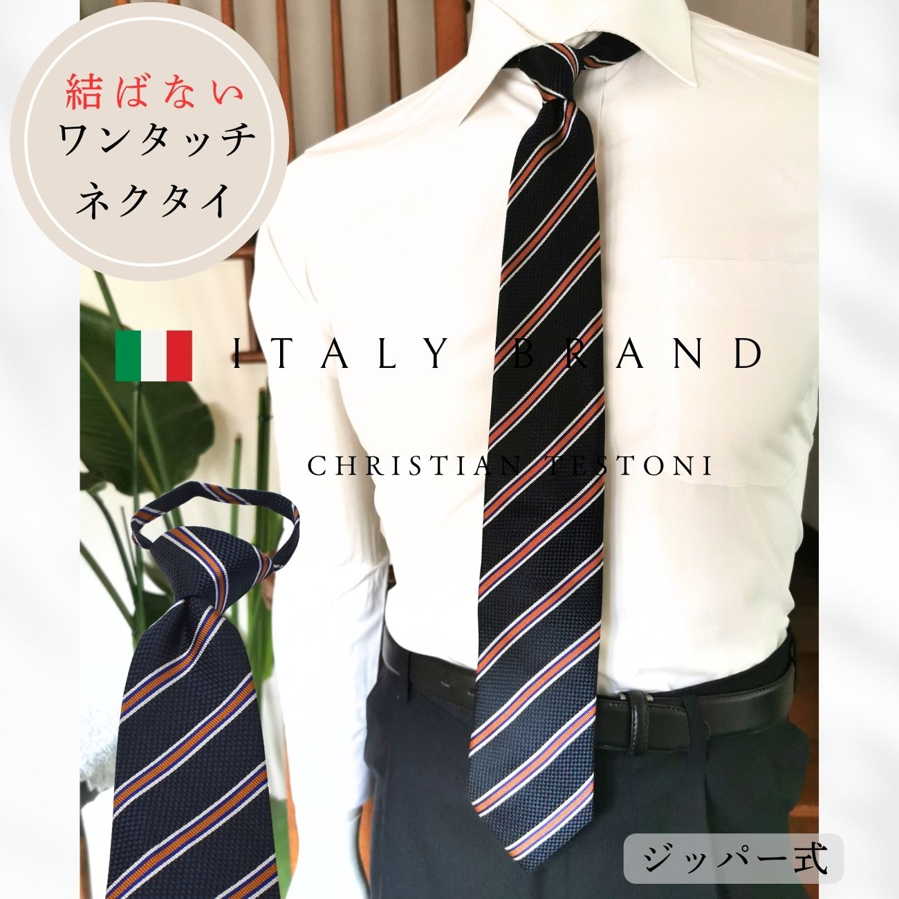 ワンタッチネクタイ クリスチャンテストーニ Christian Testoni 父の日 ギフト 成人式 就活 コスプレ wa-ctc-8c