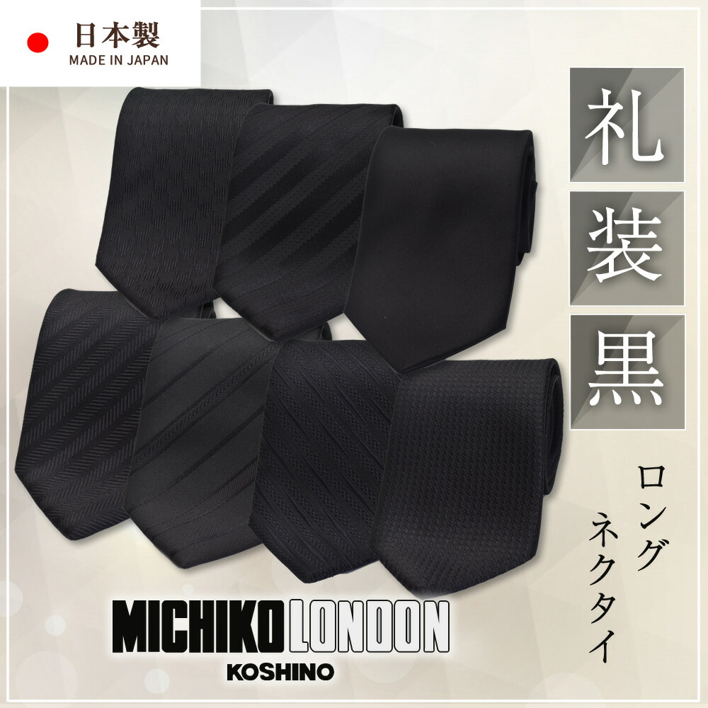 ロング ネクタイ MICHIKO LONDON ミチコロンドン ネクタイ ロング ※通常より長い 全長158cm 首の太い方 背の高い方用 黒 ブラック フォーマル c-lon-set-black
