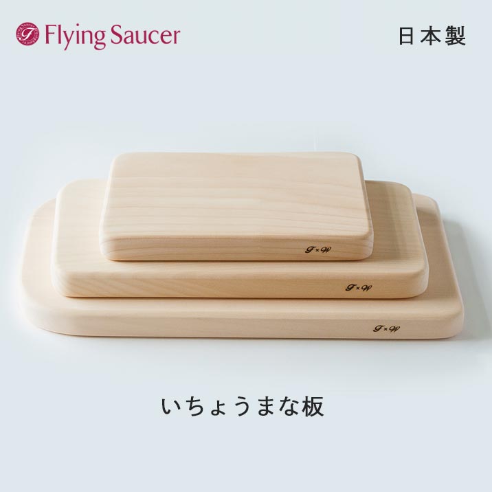フライングソーサー いちょうまな板 【日本製】【店先受け取り証書相応う商いもの】【文芸評論服従で商いもの必要経費(税抜)10%分のクーポン券差し上げ物】