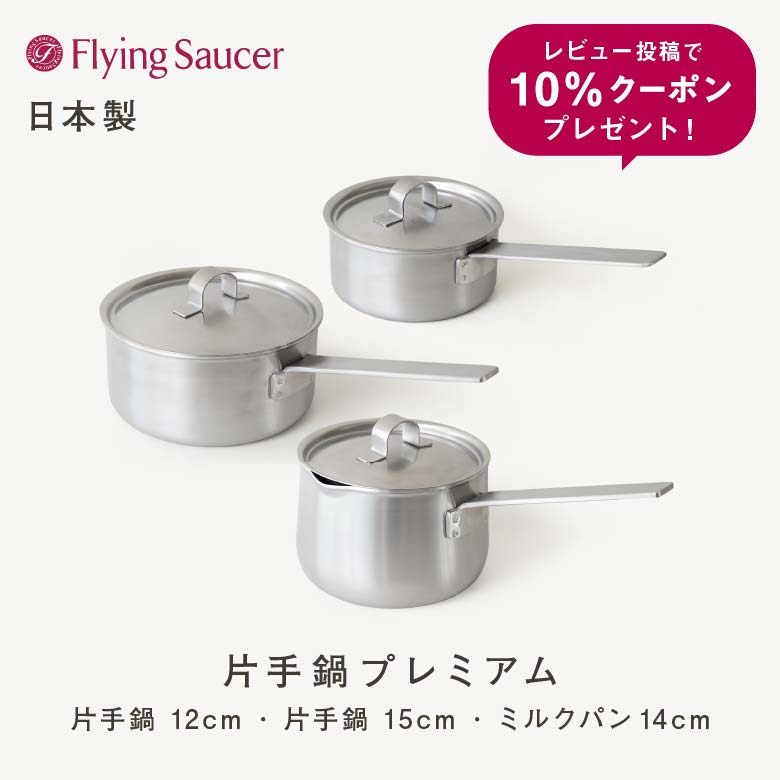 フライングソーサー 片手なべ・ミルクパンプレミアム【日本製 新潟 燕三条 IH相応う】【店先受け取り証書相応う商いもの】【貨物輸送無料】【文芸批評忍従で商いもの通貨価値(税抜)10%分の引き換え証差し上げ物】