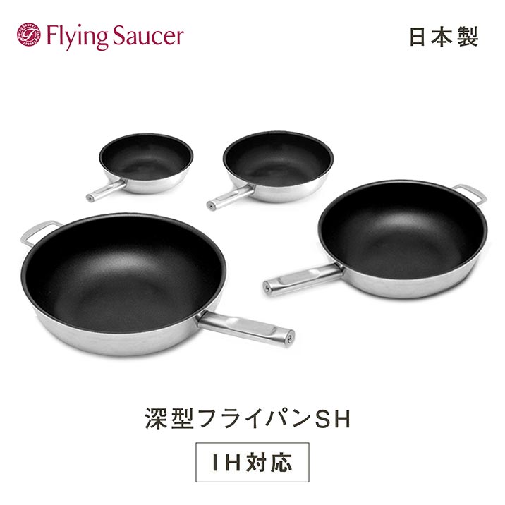 フライングソーサー 深型フライパンSH 【日本製 新潟 燕三条 IH 至適 中華鍋 サスティナブルフッ素脂取りつくろう】【店先受け取り証書相応う商いもの】【貨物輸送無料】【文芸批評忍従で商いもの通貨価値(税抜)10%分の引き換え証差し上げ物】