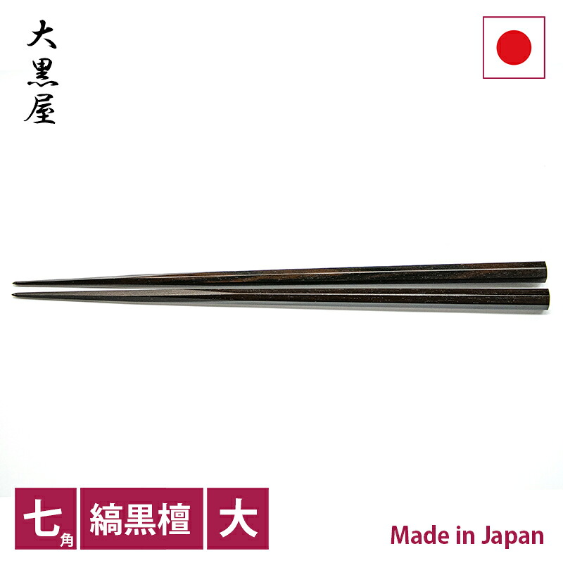 大黒屋　江戸木箸　七五縞黒檀　大【RCP】【店頭受取対応商品】