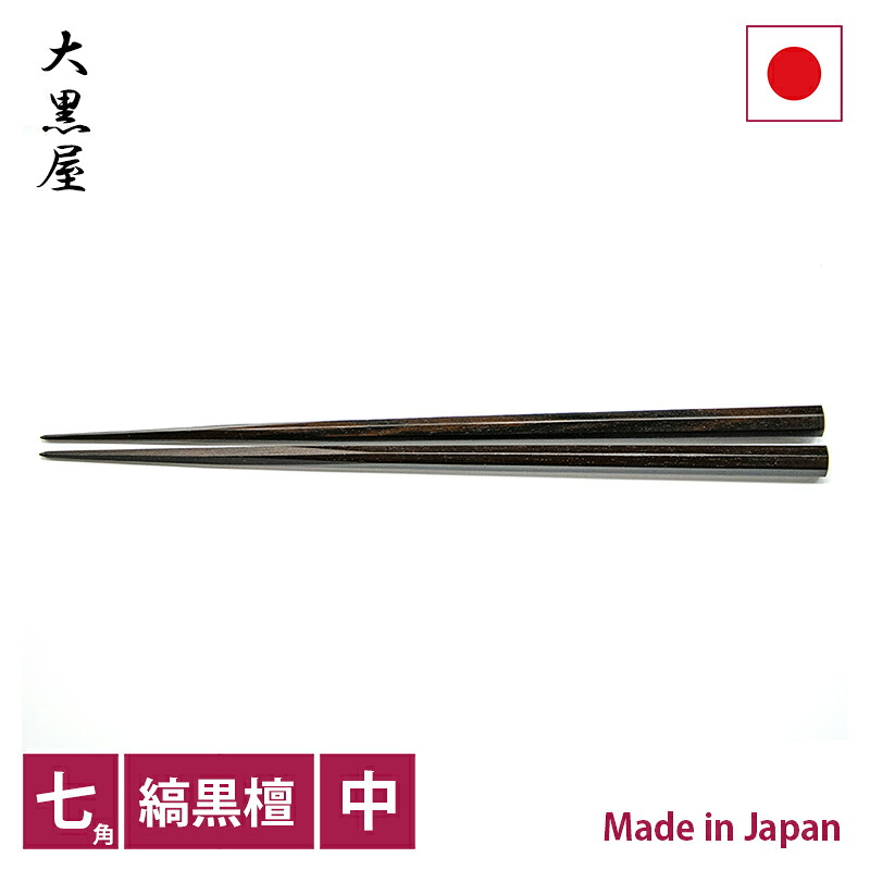 大黒屋　江戸木箸　七五縞黒檀　中【RCP】【店頭受取対応商品】｜Flying Saucer