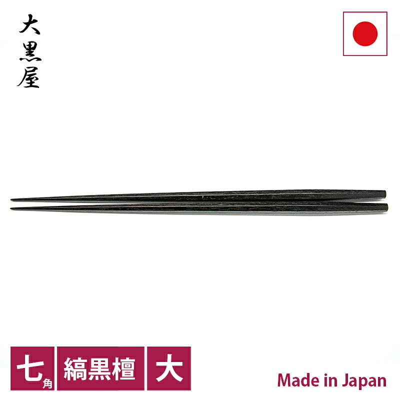 大黒屋　江戸木箸　七角利休縞黒檀　大【RCP】【店頭受取対応商品】
