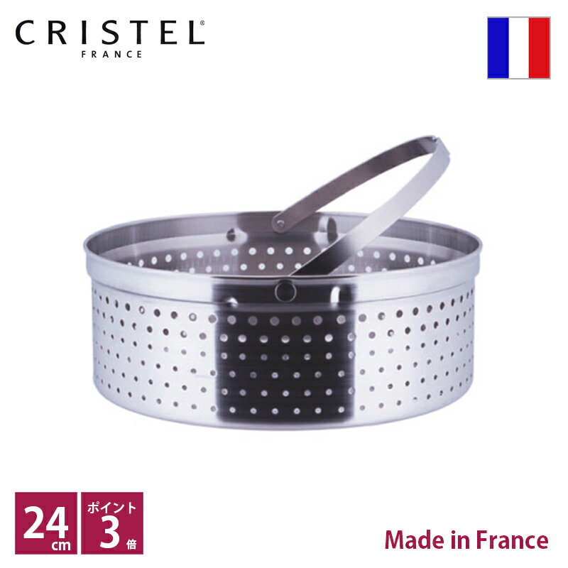 CRISTEL クリステル24センチ蒸し器 廃盤品】 CRISTEL クリステル 蒸し器 24㎝