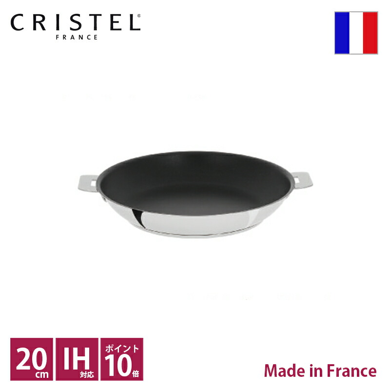 CRISTEL ステンレスフライパン　20cm CRISTEL_クリステル ステンレス・フライパン20cm