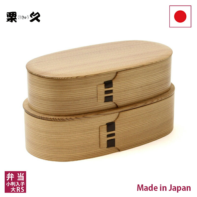 栗久　小判入子弁当（小）RS 楽天市場】曲げわっぱ 弁当箱 小判入子 レディース 栗久 わっぱ