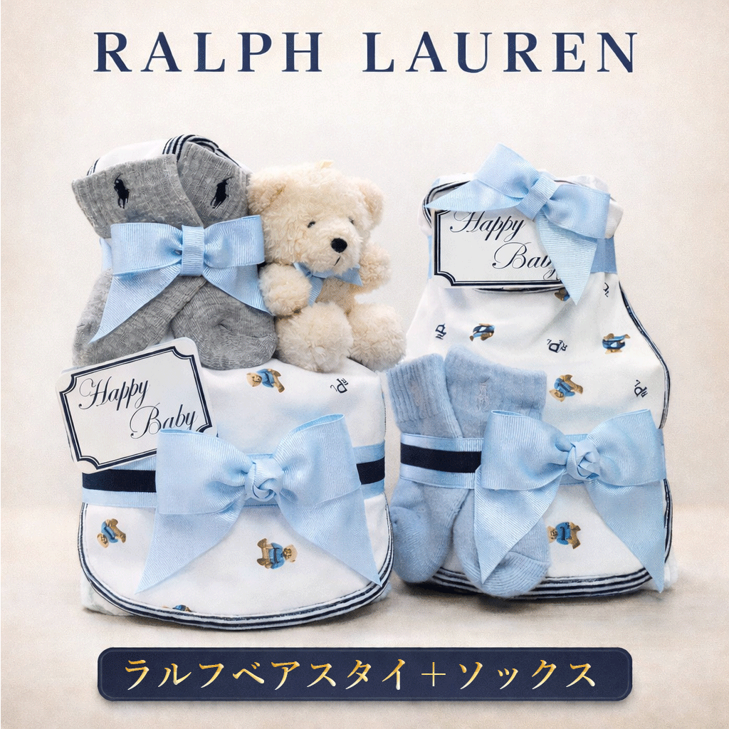 おむつケーキ ラルフローレン 男の子 出産祝い スタイ オムツケーキ ブランド おしゃれ 靴下 POLO RALPH LAUREN ギフトセット 赤ちゃん ランキング