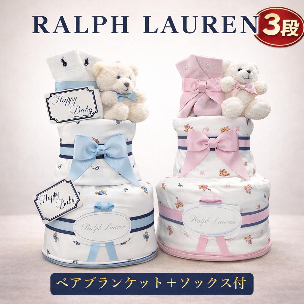 おむつケーキ ラルフローレン 出産祝い 男の子 女の子 ベビー服 ブランド ギフト 上質 ブランケット ソックス POLO RALPHLAUREN ギフトセット 赤ちゃん ランキング 8,470円