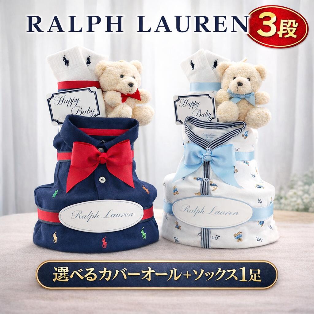 おむつケーキ ラルフローレン 出産祝い ブランド カバーオール ソックス ロンパース ギフト 豪華 3段 ギフト 靴下 人気 POLO RALPHLAUREN ギフトセット 赤ちゃん ランキング