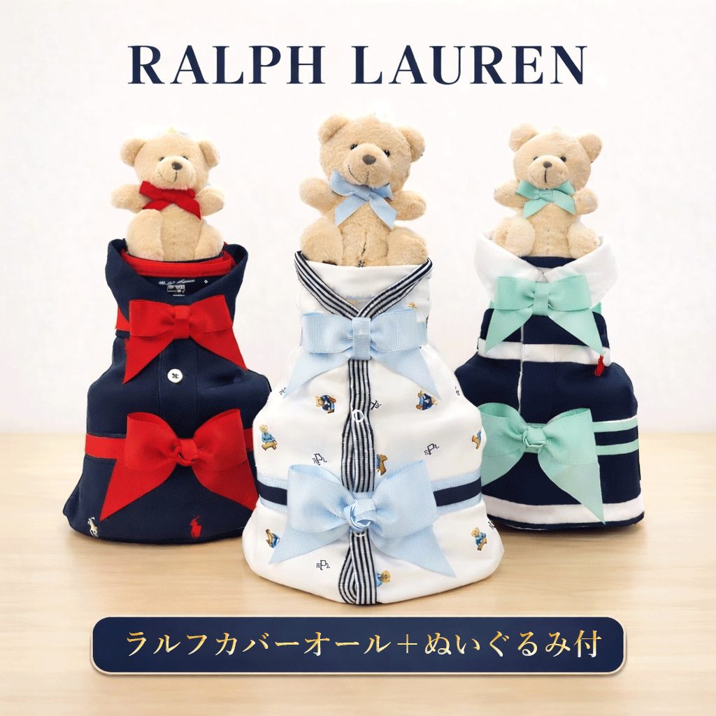おむつケーキ ラルフローレン 出産祝い 男の子 ベビー カバーオール 靴下 POLO RALPH LAUREN ギフトセット 送料無料 豪華 おむつタワー POLO RALPHLAUREN 赤ちゃん ランキング ぬいぐるみ