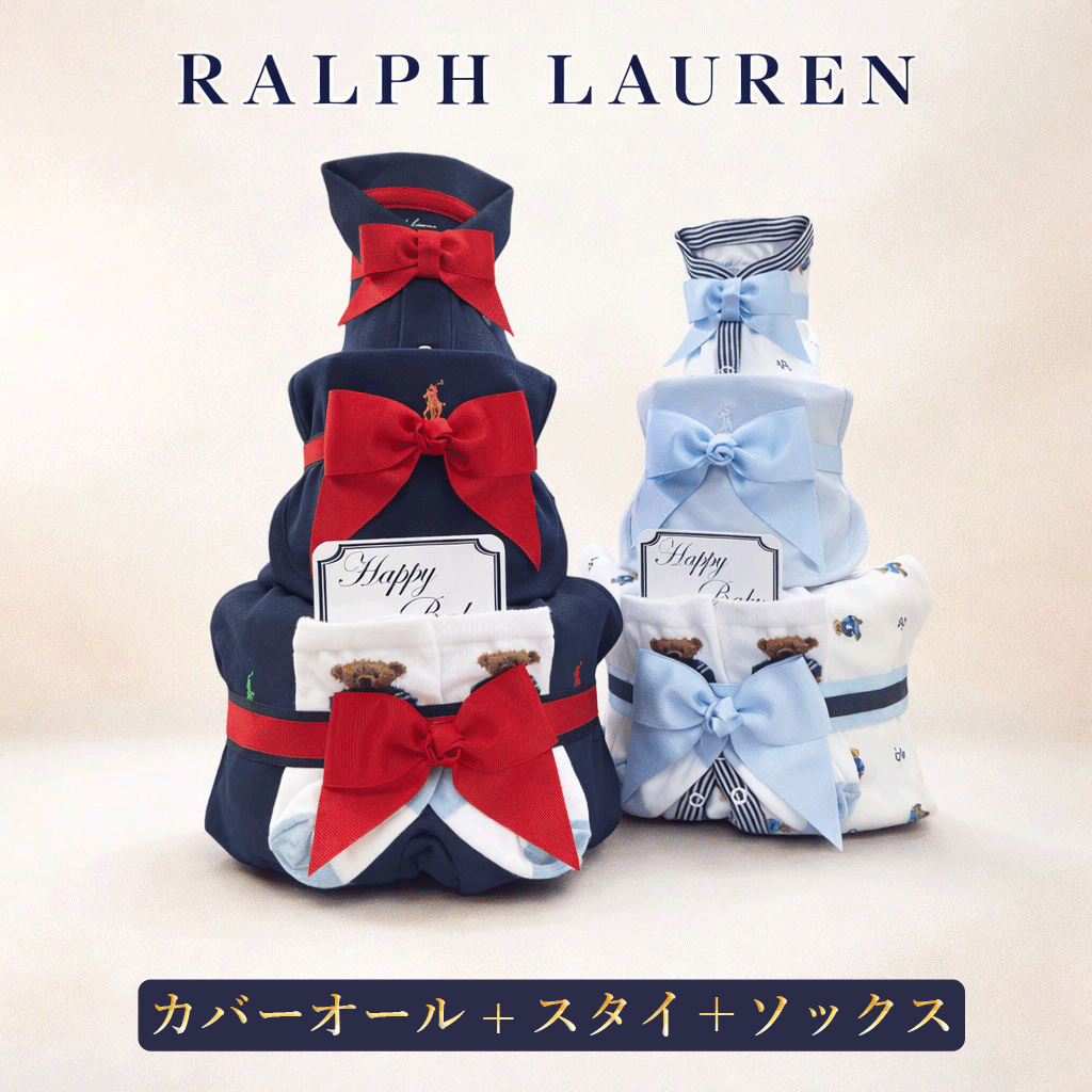 おむつケーキ ラルフローレン 出産祝い 男の子 ベビー ブランド おしゃれ カバーオール 靴下 ギフトセット おしゃれ オムツタワー ブランド 送料無料 POLO RALPHLAUREN 赤ちゃん 3段|キッズベビー、出産祝 FLY SHOP