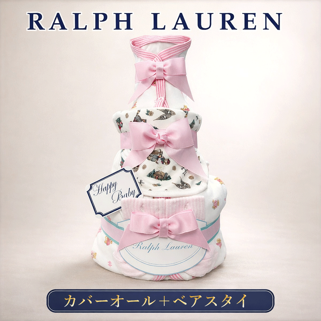 おむつケーキ ラルフローレン 出産祝い 女の子 カバーオール ベビー ベア 靴下 ソックス 送料無料 POLO RALPHLAUREN ギフトセット 赤ちゃん ぬいぐるみ|キッズベビー、出産祝 FLY SHOP