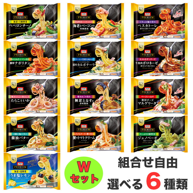 nippn ニップン オーマイ パスタ Wセット 冷凍 ギフト オーマイプレミアム オーマイパスタ 組合せ自由 麺 スパゲティ 簡単 調理 保存食 非常食 レンジ 仕送り プレゼント 詰め合わせ セット 送料無料 ランチ 夕食 昼食 夜食 ボロネーゼ