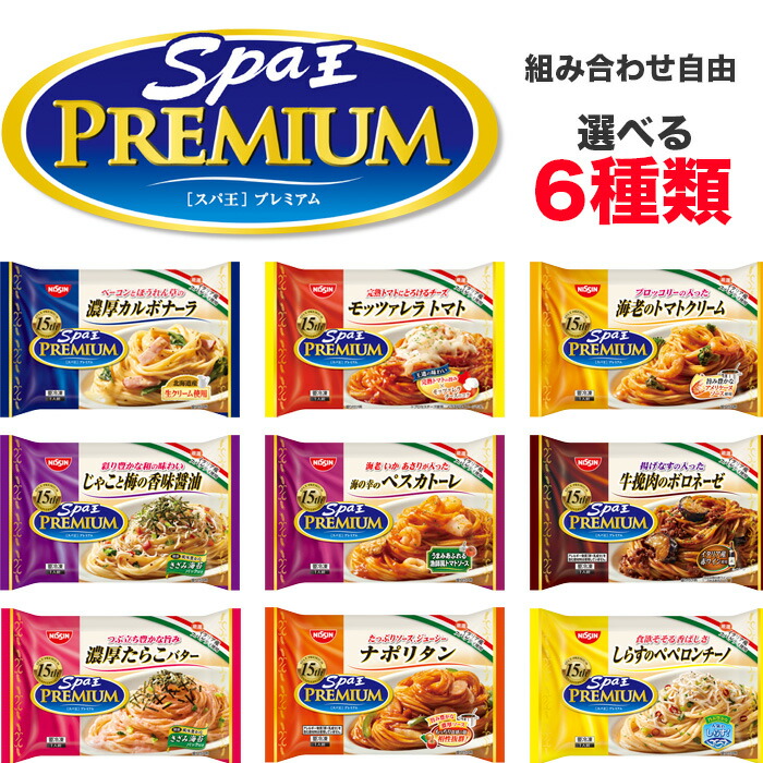 マイチョイス スパ王セット 選べる６種類12食分 パスタ 日清 NISSHIN 冷凍 保存食 非常食 トマト ボロネーゼ カルボナーラ 詰め合わせ たらこ 送料無料 セット レトルト 麺 ヘルシー 選択自由 ランチ 夜食 レンジ