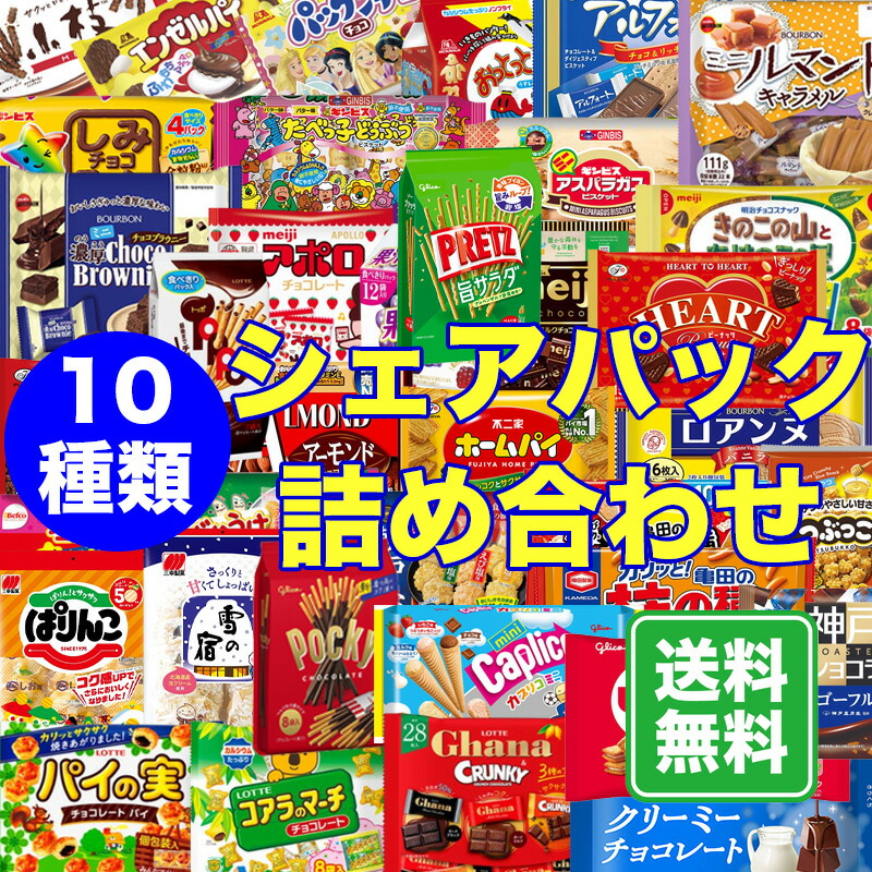 楽天市場】お菓子 シェアパック 詰め合わせ 20種類 アソート 業務用