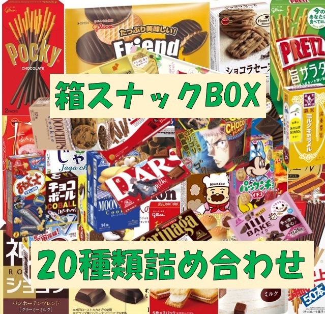 楽天市場】箱パンパン！お菓子詰めすぎBOX 40種類 お菓子 詰め合わせ 袋詰 箱詰 駄菓子 子供会 景品 販促 イベント 旅行 お祭り おかし  業務用 まとめ買い 個包装 催事 スナック 菓子 お菓子セット 大量 プレゼント 送料無料 : Food Market スーリール