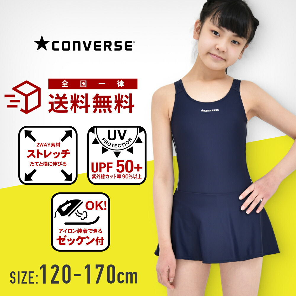 楽天市場 期間限定割引 Off Converse コンバース スクール水着 ワンピースインナーパンツ Uvカット ストレッチ オールインワン 女子 女の子 スカートタイプ 子供 スイミング 1cm 130cm 140cm 150cm 160cm 170cm 小学生 小学校 中学生 中学校 高校生 メール便送料