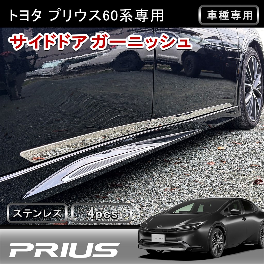 ★FME★ 【プリウス 60系 専用】サイドガーニッシュ ドアトリム 4Pセット 両面テープ装着済み 外装 カスタム パーツ ガーニッシュ モール メッキ カバー トヨタ PRIUS 専用設計 ドレスアップ アクセサリー