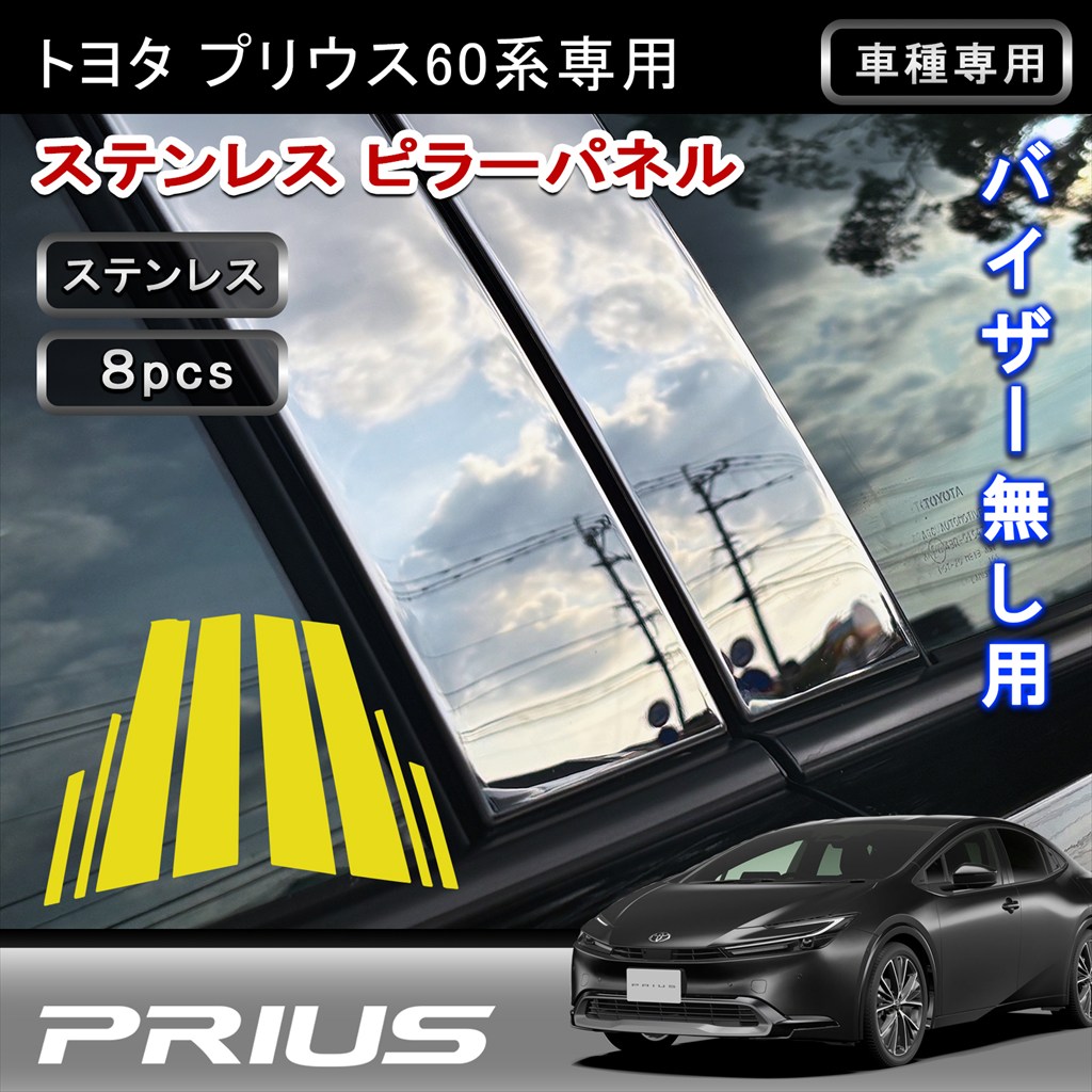 ★FME★ 新型 プリウス 60系 専用 ピラーガーニッシュ 8Pセット 鏡面仕上げ SUS304ステンレス製 バイザー非装着車用 プリウス60 パーツ アクセサリー 外装 カスタム ドレスアップ パーツ ピラーガーニッシュセット サイドピラー