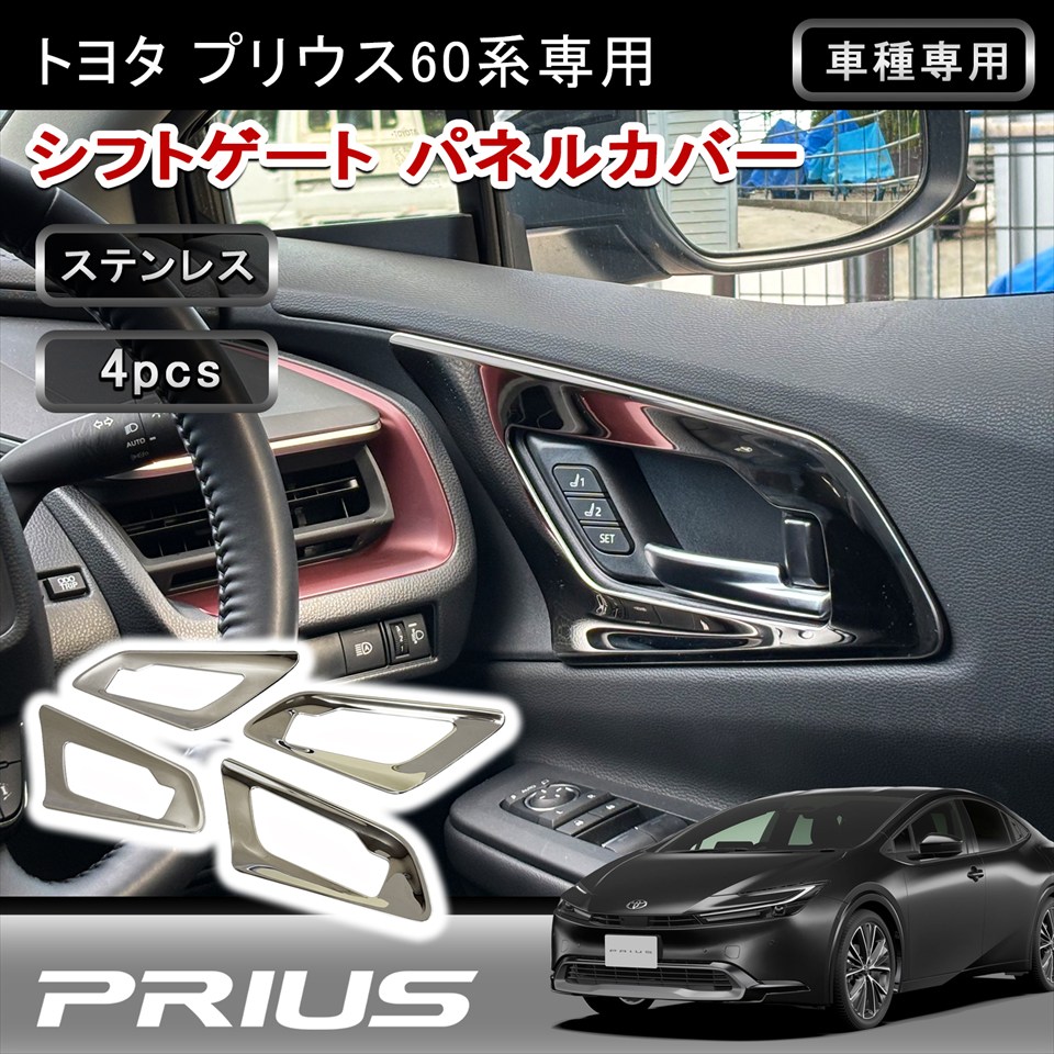 ★FME★ 新型 プリウス 60系 専用 ドアベゼルパネル 4Pセット 鏡面仕上げ ABS樹脂製 インナードアハンドル 周り カスタム 内装 パーツ 簡単取付 5975