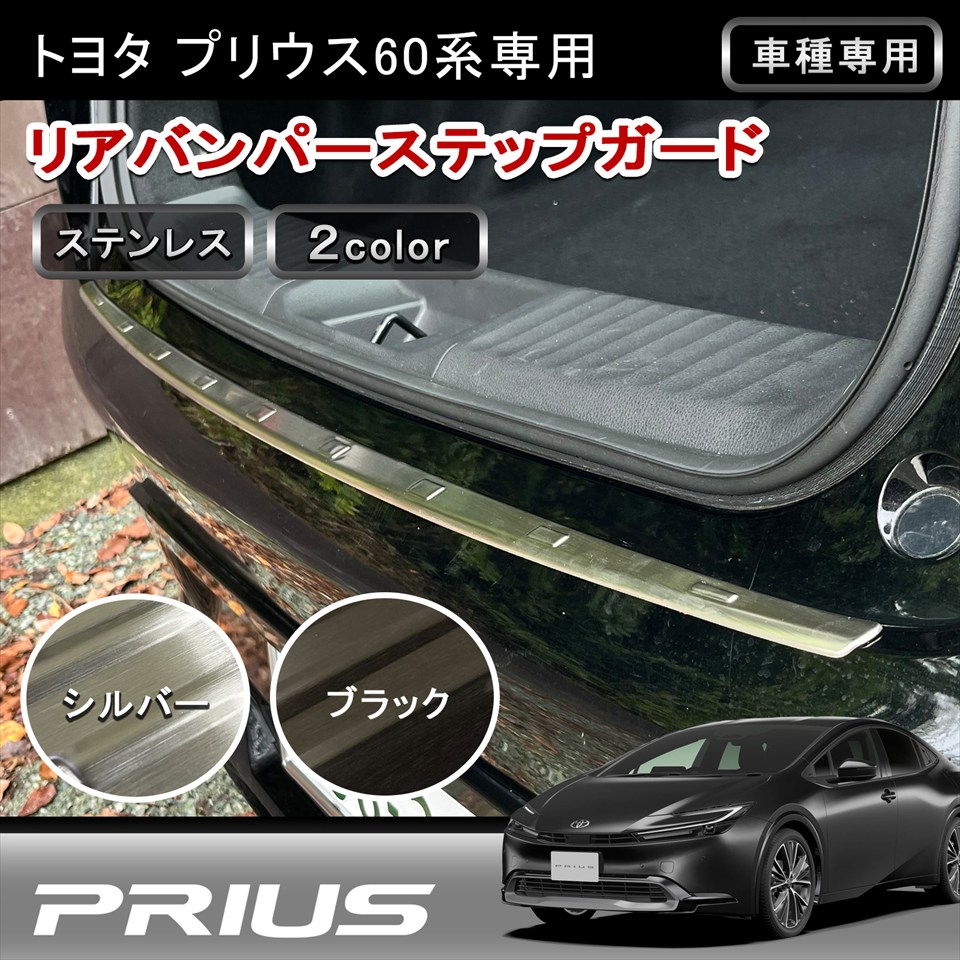 ★FME★ 新型 プリウス 60系 専用 リアバンパー ステップガード 1P SUS304ステンレス製 荷物の積み降ろし時の傷防止 カスタム 外装 パーツ