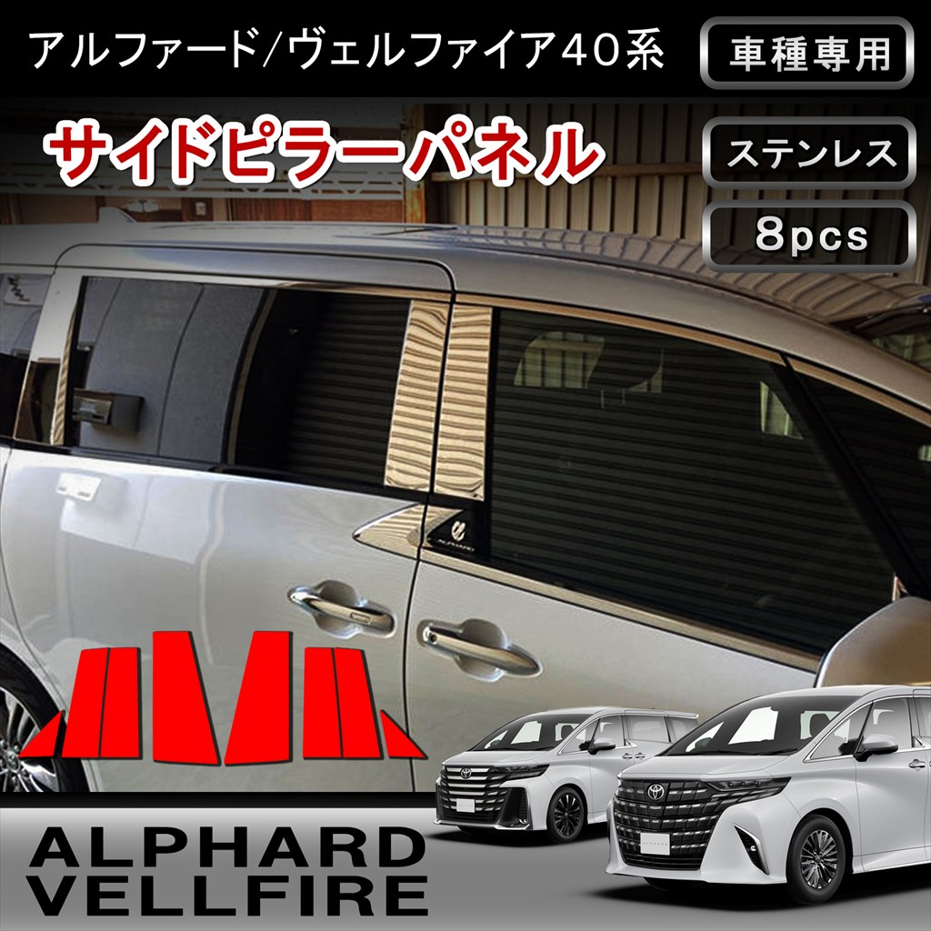 ★FME★ トヨタ アルファード/ヴェルファイア 40系 専用 ピラーカバー 8P 鏡面ステンレス SUS304 サイドピラーパネル 外装 カスタム パーツ ドレスアップ