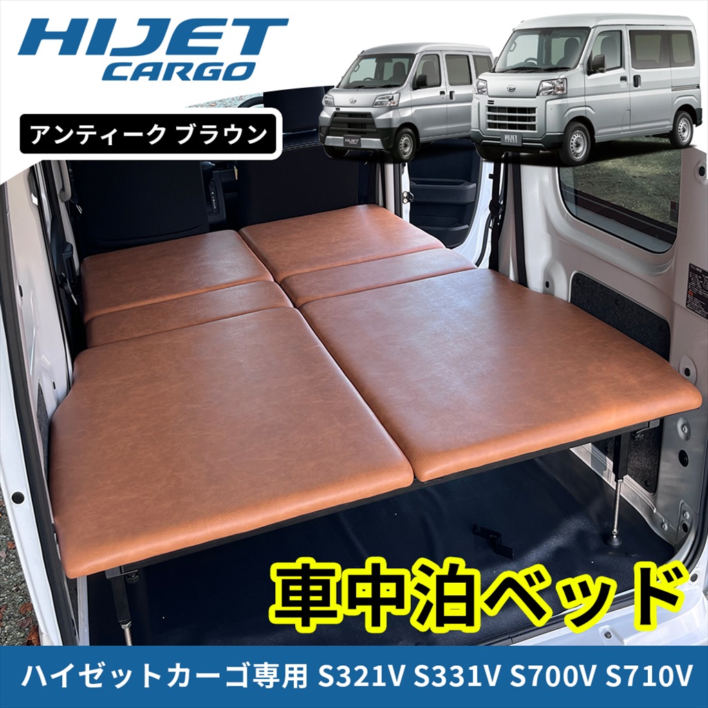 ★FME★ ハイゼットカーゴ S700V S710V S321V S331V 専用 車中泊 ベッドキット アンティークブラウン ヴィンテージ風 特注合皮生地 クッション性抜群 キャンプ レジャー 荷室 快適空間 (全角103文字) 35,737円