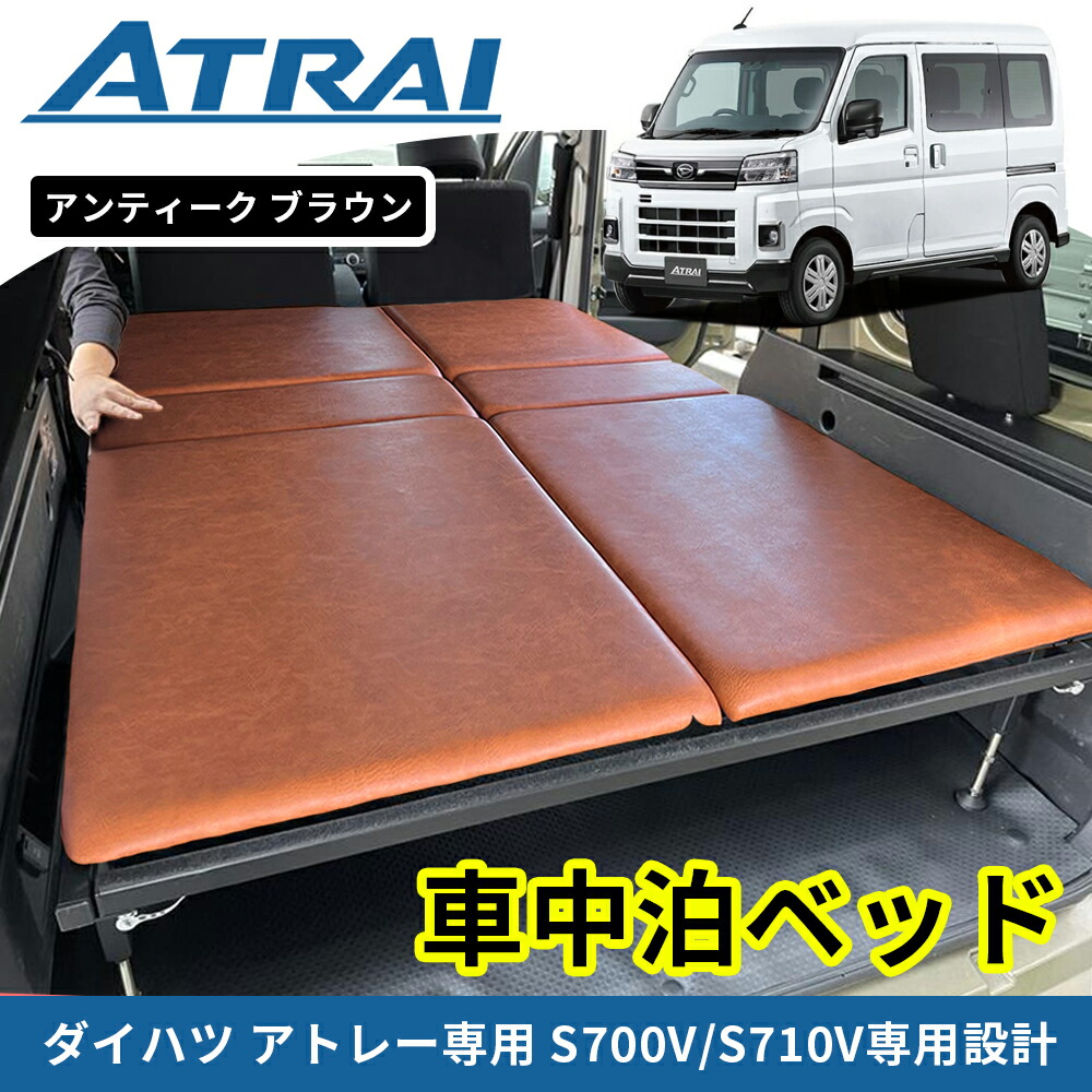★FME★ アトレー S700V S710V ハイゼットカーゴ 専用 車中泊 ベッドキット アンティークブラウン ヴィンテージ風 合皮生地 ウレタン内蔵 高さ調節 簡単組立 カスタム パーツ