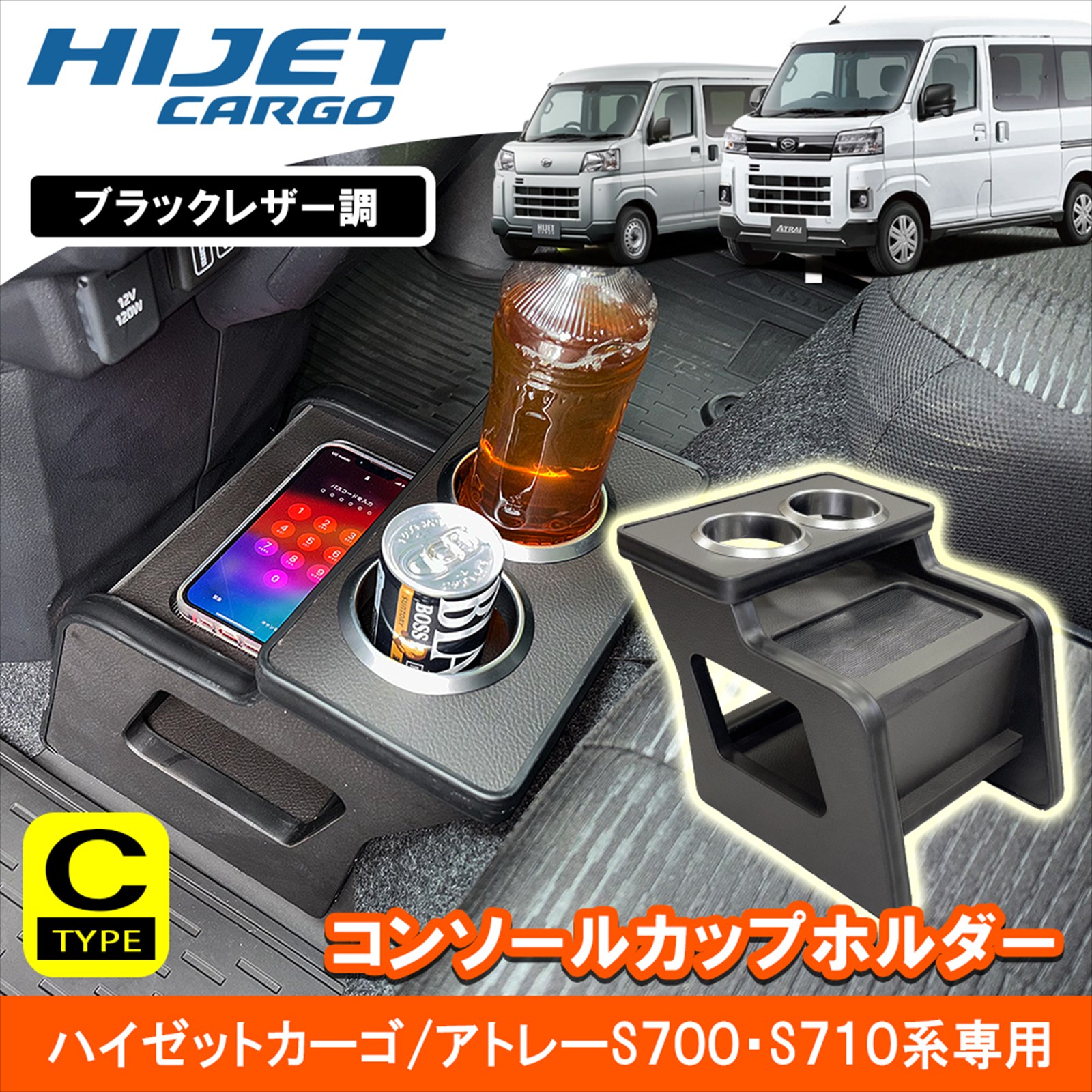 ★FME★ Cタイプ ダイハツ S700 S710 アトレー ハイゼットカーゴ コンソールカップホルダー コンソールボックス ブラックレザー スマホホルダー 収納ボックス センターコンソール 内装 車用品 大容量 ドリンクホルダードライブ カスタム