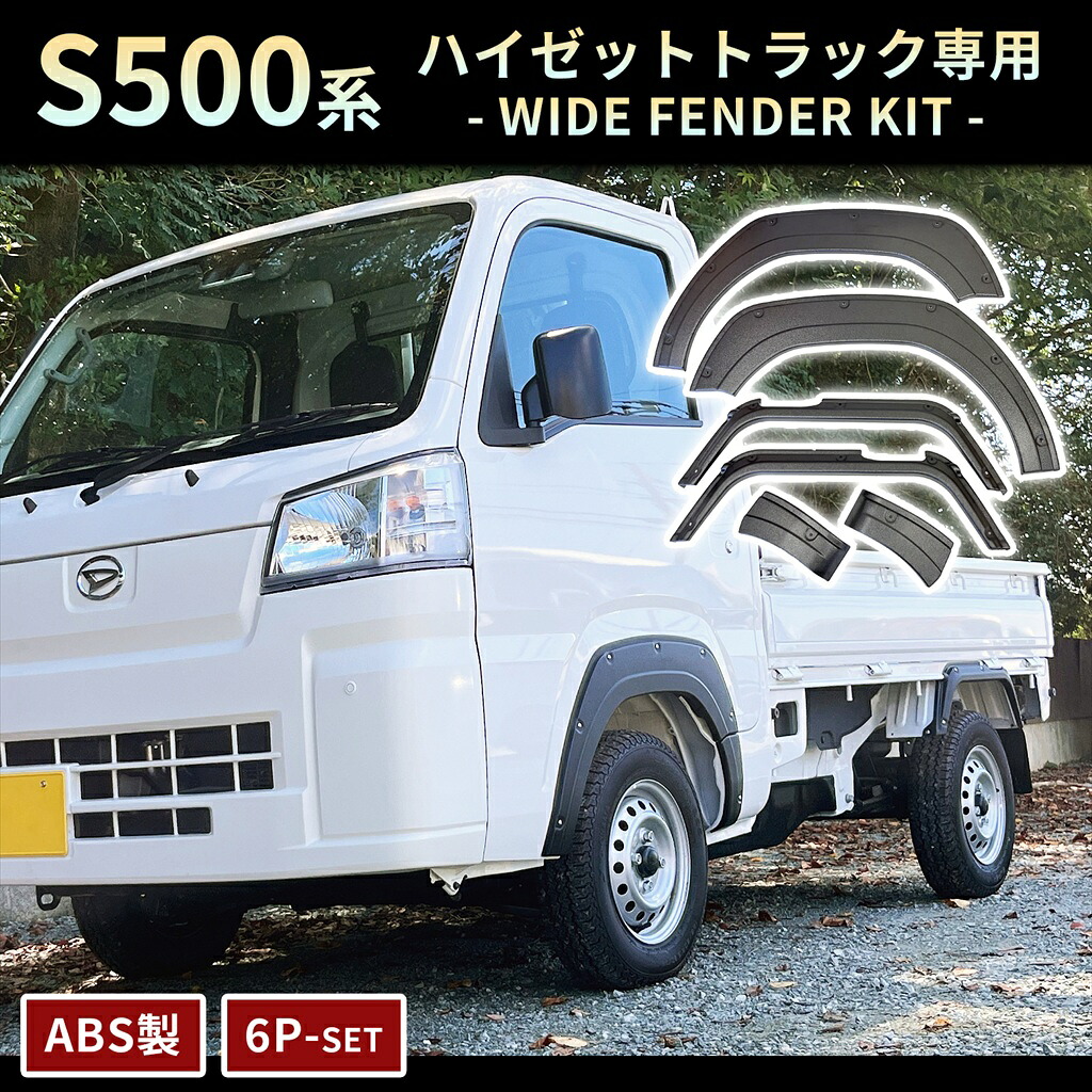 ★FME★ ハイゼットトラック S500P S510P 専用 ワイドフェンダー 6Pセット ABS製 マットブラック ビス止め風デザイン アゲトラ カスタム パーツ 外装 ドレスアップ 軽トラ