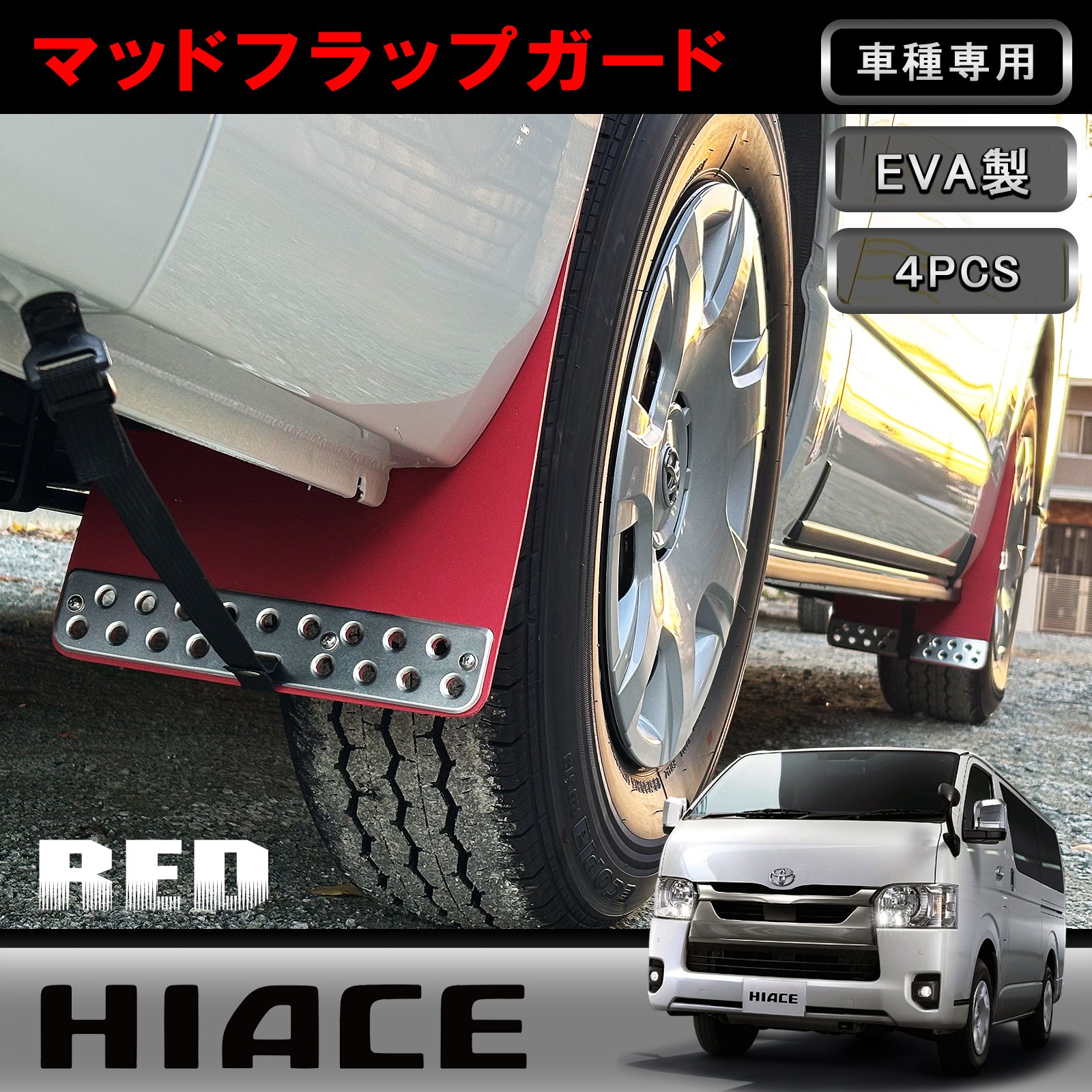 【選べる２色】トヨタ ハイエース 200系 1型-8型 全型対応 専用 HIACE 200 マッドガード ブラック/レッド 4Pセット マッドフラップガード 泥除け マッドフラップ プロテクター 装着簡単設計 オフロード 外装 カスタム パーツ タフネススタイル アクセサリ