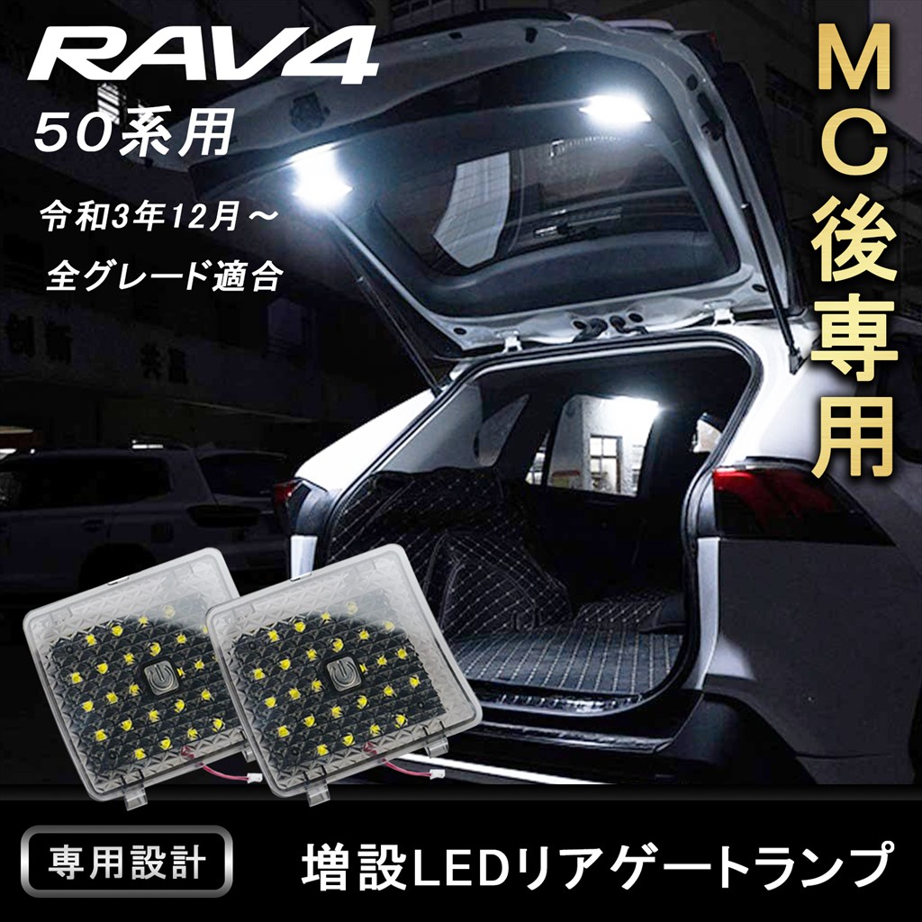 ★FME★ RAV4 50系 MC後専用 増設LEDリアゲートランプ 2P ラゲッジランプ 追加照明 キャンセラー内蔵 専用設計 トヨタ RAV4 ラゲッジライト 荷室灯 明るさアップ