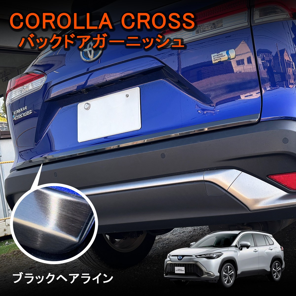 ★FME★ カローラクロス 10系 リアゲートトリム バックドアガーニッシュ 1P ブラックヘアライン 外装 ドレスアップ カスタム トヨタ COROLLA CROSS 専用設計 ステンレス304 リアゲートモール カバー バックドア カローラクロスパーツ