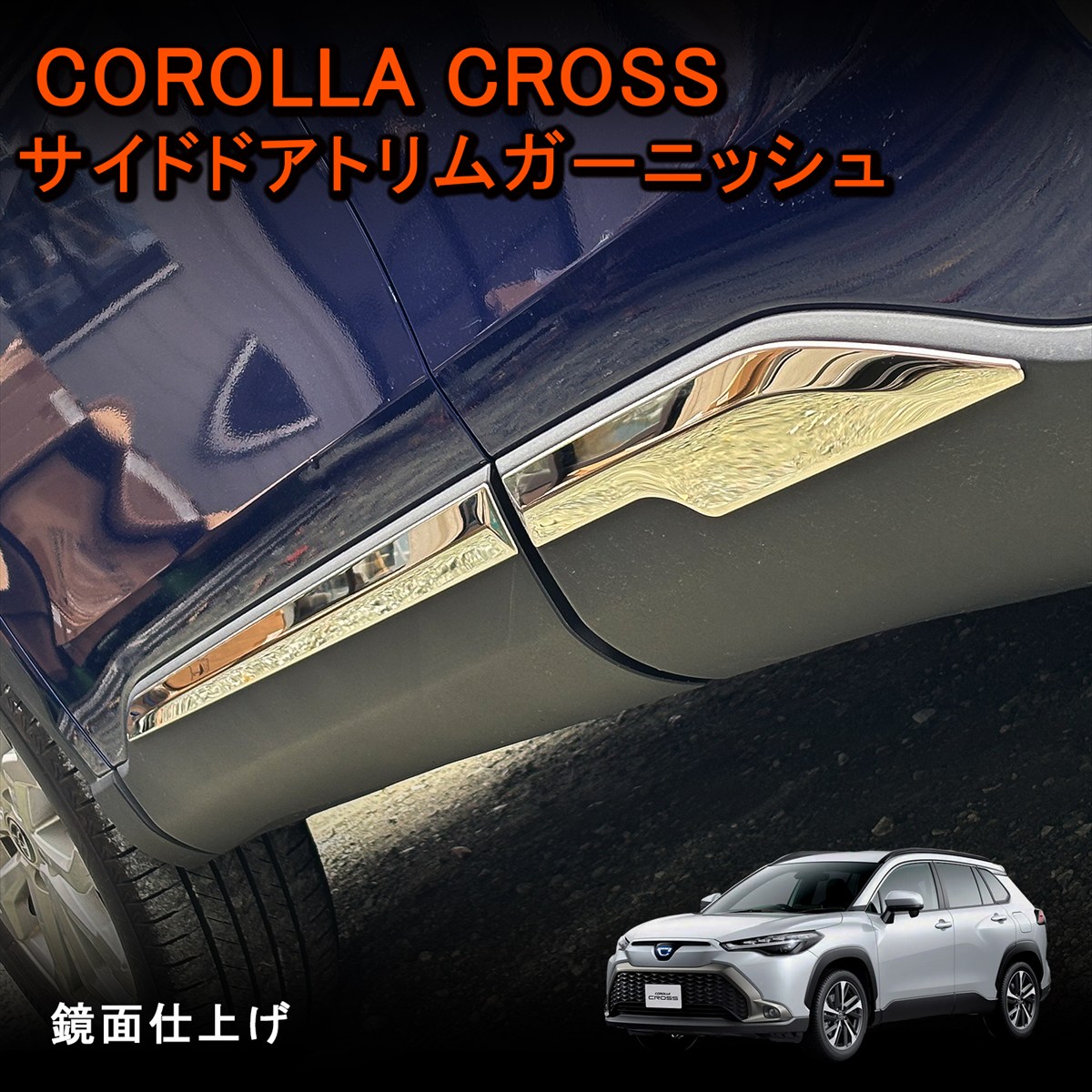 ★FME★ カローラクロス 10系 専用 サイドドアトリムガーニッシュ 4P 鏡面 ステンレス 外装 ドレスアップ カスタム パーツ サイドガーニッシュ 保護 取付簡単 高品質 両面テープ施工済