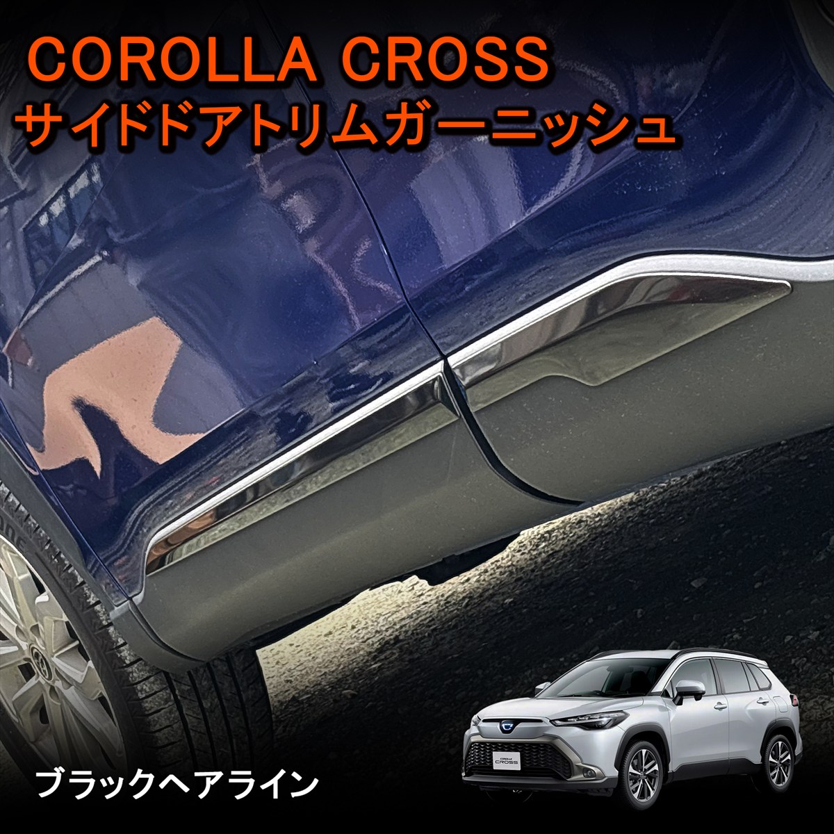 ★FME★ カローラクロス 10系 専用 サイドドアトリムガーニッシュ 4P ブラックヘアライン ステンレス 外装 カスタム カローラクロスカスタム パーツ カローラクロス用品 カローラクロスパーツ サイドモール ドレスアップ 傷防止 高級感 取付簡単 6,636円