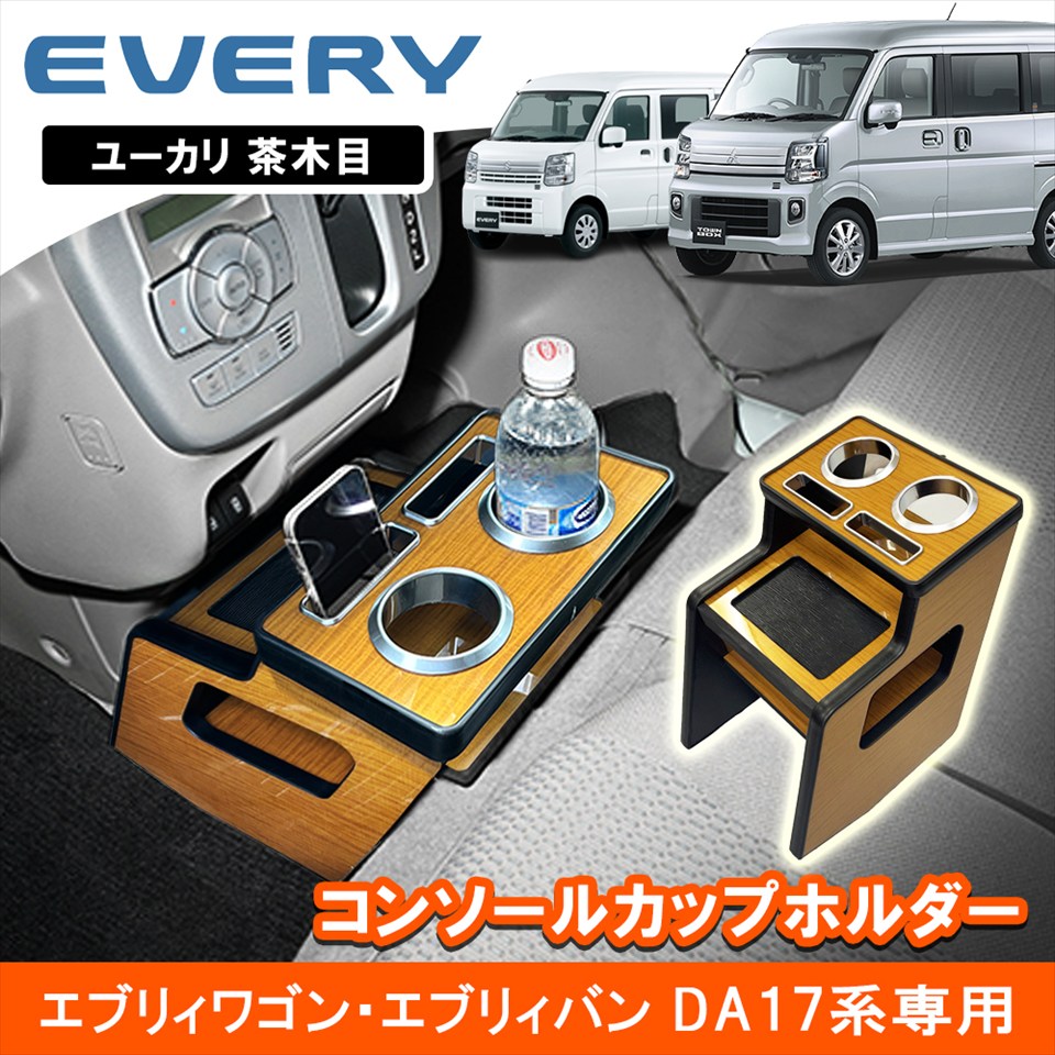★FME★ エブリイワゴン／エブリイバン DA17系 コンソールテーブル ドリンクホルダー スマホホルダー 多目的トレー付き 茶木目 カスタム パーツ EVERY DA17 専用設計