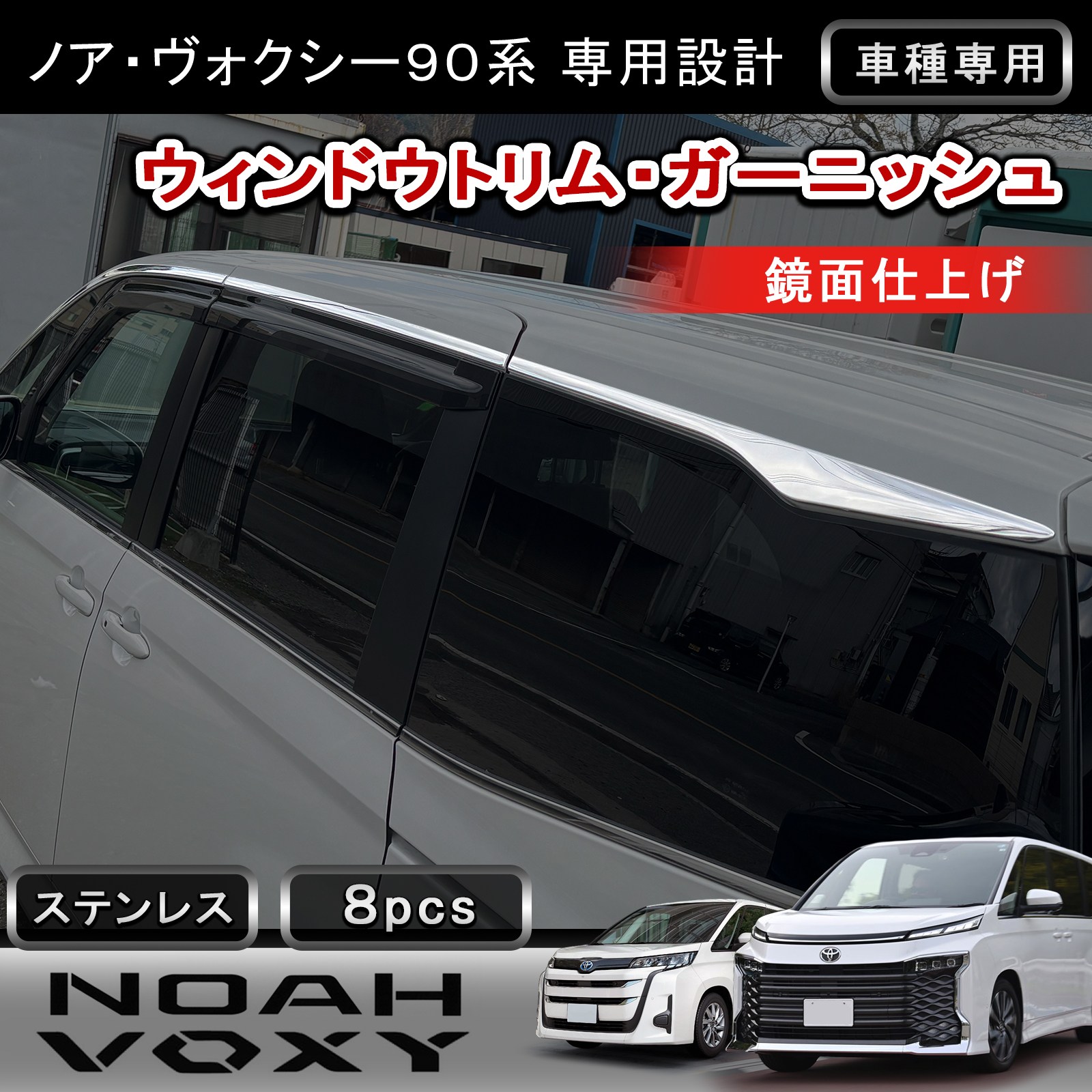 ★FME★ サイドウィンドウトリム 8P ノア ヴォクシー 90系 専用 ウィンドウトリム 鏡面 ステンレス 外装 カスタム パーツ ドレスアップ モール トリム 取付簡単 高品質 サイドビュー保護 高級感 トヨタ TOYOTA　NOAH VOXY 90 対応｜FME NEXT 店