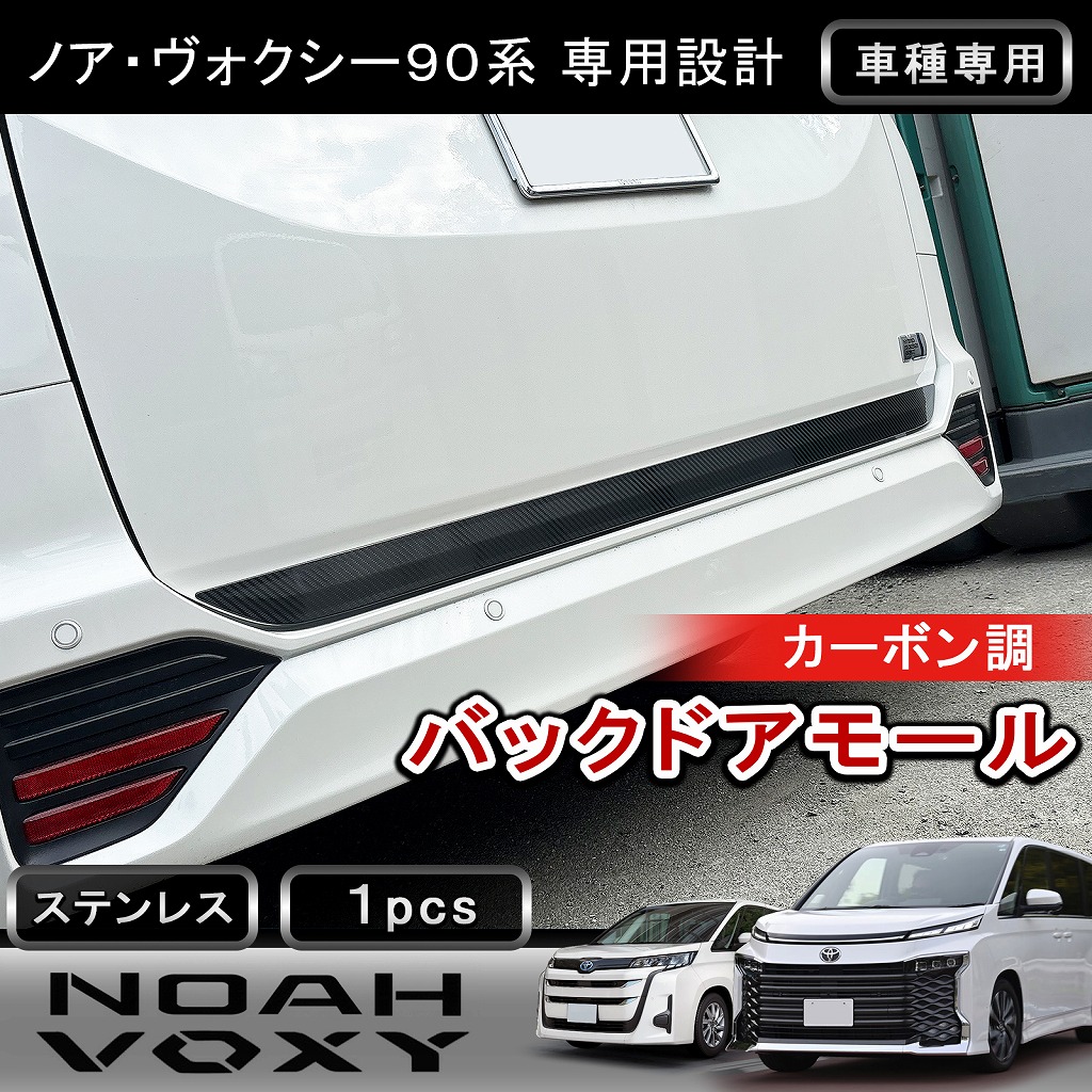 ★FME★ リアゲートトリム トヨタ ノア ヴォクシー 90系 専用 バックドアガーニッシュ メッキ ステンレス製 簡単装着 耐摩耗 カーボン調 カスタム パーツ 外装 ドレスアップ TOYOTA NOAH VOXY 90 対応