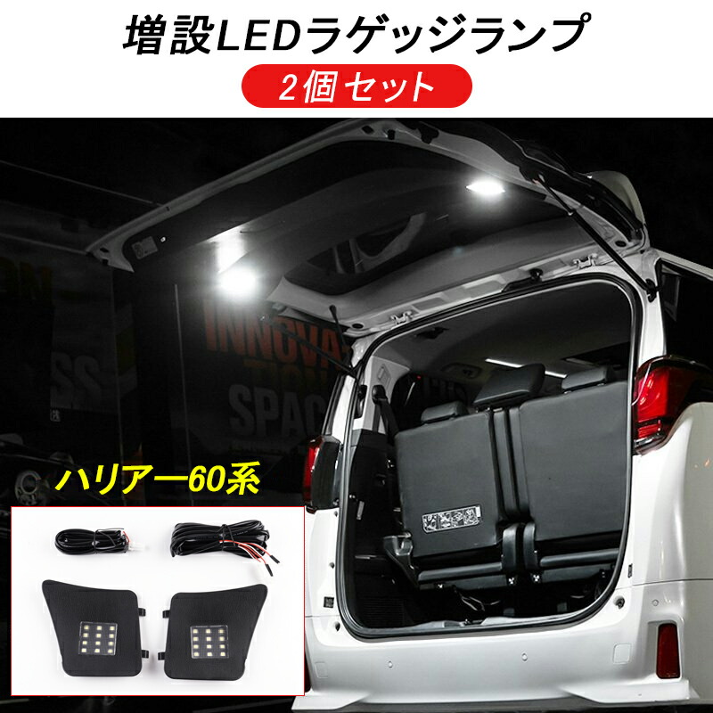 ★FME★ ハリアー 60系 専用 増設LEDリアゲートランプ 2P ラゲッジランプ 追加照明 トヨタ TOYOTA HARRIER 60 ラゲッジライト 荷室灯 明るさアップ ライト 夜間作業 作業灯 車内照明 暗所解消